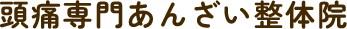 頭痛専門あんざい整体院｜駒ヶ根市の世代に合わせた頭痛改善整体
